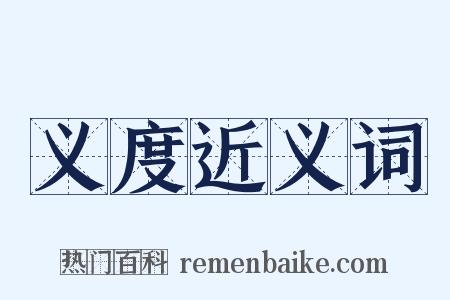 义度近义词是什么意思的图片